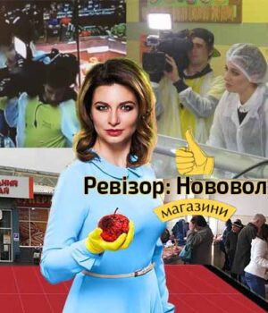 “Ревізор”: у понеділок нововолинські магазини покажуть на всю Україну!
