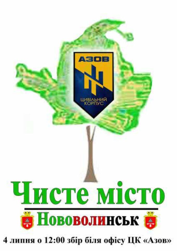 Цивільний Корпус “Азов” проводитиме акцію “Чисте місто” Цивільний Корпус "Азов" проводитиме акцію "Чисте місто"