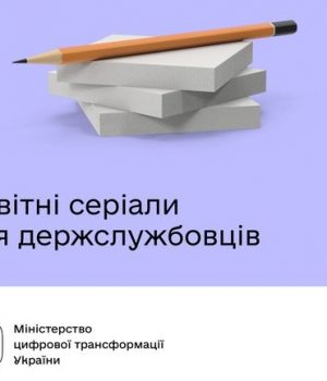 Актуальні-курси-для-державних-службовців-від-Дія.Освіта