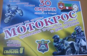 На День міста – змагання з мотокросу Майно колишньої школи в Жовтневому дерибанить... чинний директор!