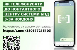 Українці за кордоном можуть проконсультуватися з юристом щодо українського законодавства в Telegram Українці-за-кордоном-можуть-проконсультуватися-з-юристом-щодо-українського-законодавства-в-telegram