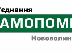 Рейдерське захоплення нововолинського осередку партії “Самопоміч” Рейдерське захоплення нововолинського осередку партії "Самопоміч"