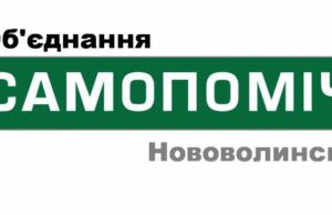 Рейдерське захоплення нововолинського осередку партії “Самопоміч” Рейдерське захоплення нововолинського осередку партії "Самопоміч"