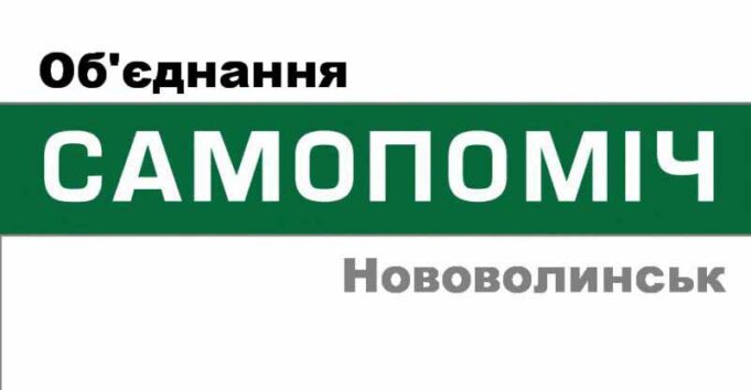 Рейдерське захоплення нововолинського осередку партії “Самопоміч” Рейдерське захоплення нововолинського осередку партії "Самопоміч"