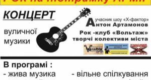“Рок на підтримку армії” – концерт на День молоді "Рок на підтримку армії" - концерт на День молоді