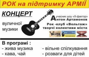 “Рок на підтримку армії” – концерт на День молоді "Рок на підтримку армії" - концерт на День молоді