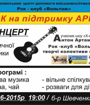 "Рок на підтримку армії" - концерт на День молоді