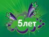 Нововолинському порталу 5 років! Нововолинському порталу 5 років!