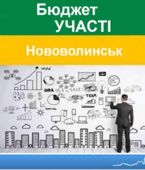 Депутат Шаповал пропонує створити у Нововолинську «бюджет участі»