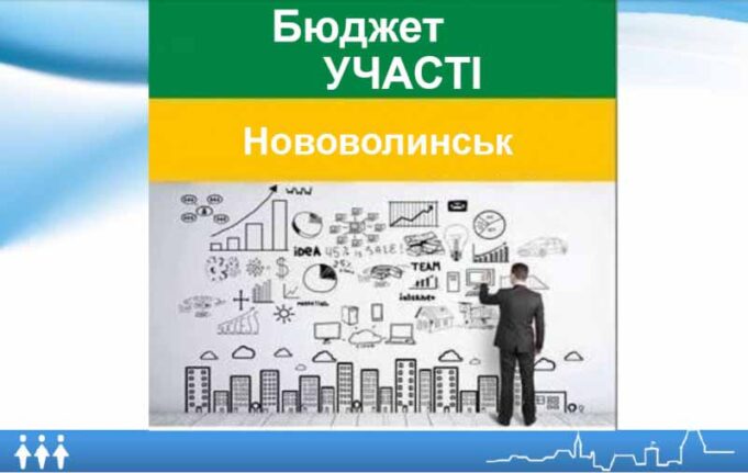 Депутат Шаповал пропонує створити у Нововолинську «бюджет участі» Депутат Шаповал пропонує створити у Нововолинську «бюджет участі»