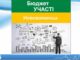 Депутат Шаповал пропонує створити у Нововолинську «бюджет участі» Депутат Шаповал пропонує створити у Нововолинську «бюджет участі»