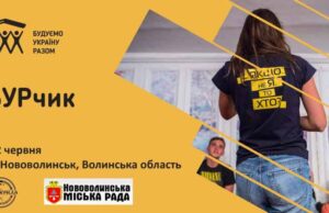 БУРчик у Нововолинську БУРчик у Нововолинську