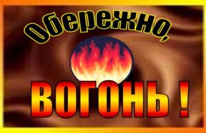 Дотримуймося вимог пожежної безпеки під час Новорічних та Різдвяних свят Дотримуймося вимог пожежної безпеки під час Новорічних та Різдвяних свят