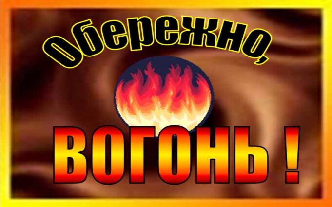 Дотримуймося вимог пожежної безпеки під час Новорічних та Різдвяних свят Дотримуймося вимог пожежної безпеки під час Новорічних та Різдвяних свят