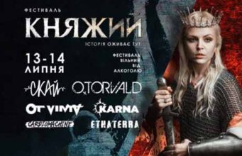 Фестиваль «Княжий»: повна програма Фестиваль «Княжий»: повна програма