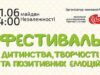 1 червня – фестиваль дитинства, творчості та позитивних емоцій 1 червня - фестиваль дитинства