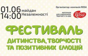 1 червня – фестиваль дитинства, творчості та позитивних емоцій 1 червня - фестиваль дитинства