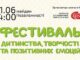1 червня – фестиваль дитинства, творчості та позитивних емоцій 1 червня - фестиваль дитинства