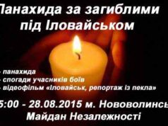 28 серпня – панахида за загиблими під Іловайськом 28 серпня - панахида за загиблими під Іловайськом