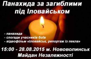 28 серпня – панахида за загиблими під Іловайськом 28 серпня - панахида за загиблими під Іловайськом