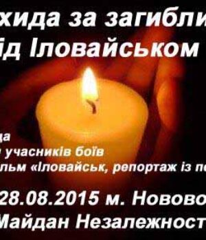 28 серпня - панахида за загиблими під Іловайськом