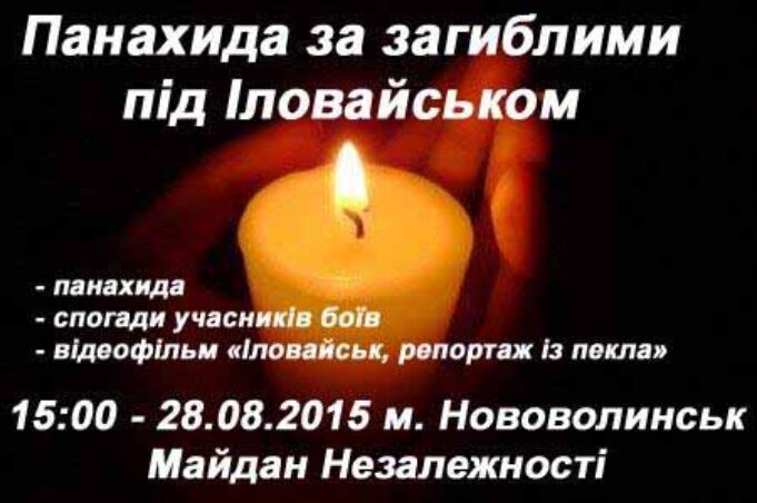 28 серпня – панахида за загиблими під Іловайськом 28 серпня - панахида за загиблими під Іловайськом