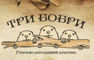 “Велике побоїще” у “Трьох бобрах” (ЕКСКЛЮЗИВ) – оновлено "Велике побоїще" у "Трьох бобрах" (ЕКСКЛЮЗИВ) - оновлено