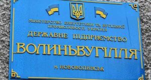 Охорону на шахтах не змінюватимуть, – керівництво “Волиньвугілля” Охорону на шахтах не змінюватимуть