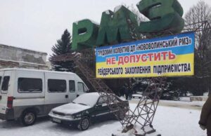 “Рейдерське захоплення”: працівники РМЗ не хочуть нового керівника "Рейдерське захоплення": працівники РМЗ не хочуть нового керівника