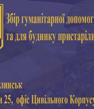 Збір гуманітарної допомоги на АТО та для будинку пристарілих