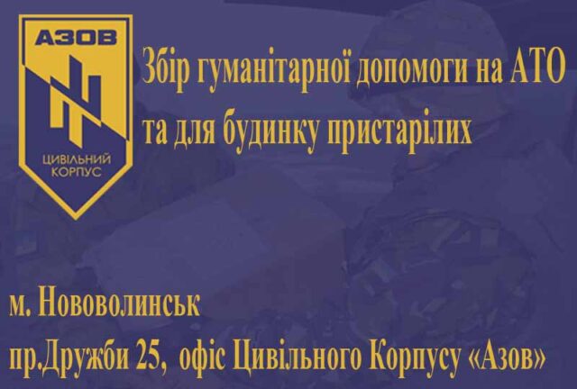 Збір гуманітарної допомоги на АТО та для будинку пристарілих Збір гуманітарної допомоги на АТО та для будинку пристарілих