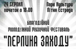 29 серпня – рок-фестиваль “Перлина заходу” 29 серпня - рок-фестиваль "Перлина заходу"