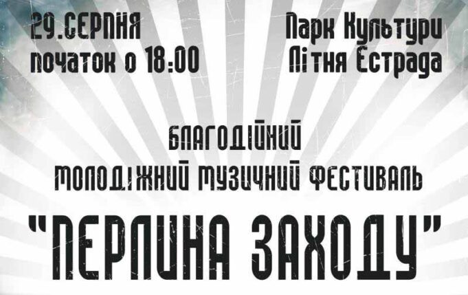 29 серпня – рок-фестиваль “Перлина заходу” 29 серпня - рок-фестиваль "Перлина заходу"