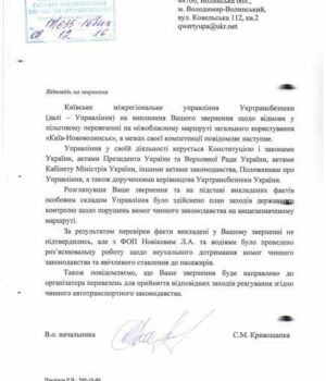 Відповідь від Київського міжрегіонального управління Укртрансбезпеки