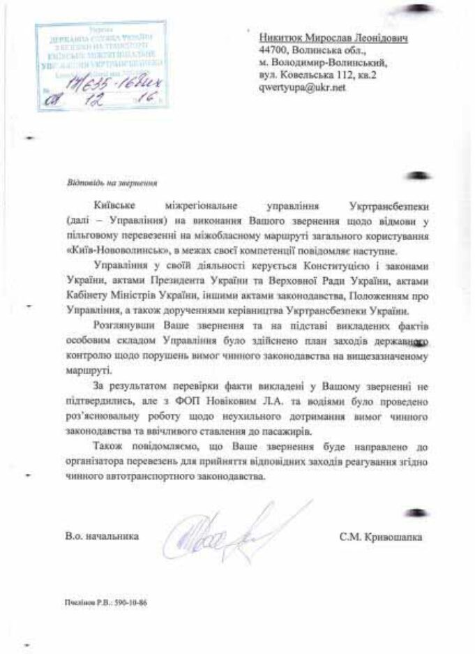 Відповідь від Київського міжрегіонального управління Укртрансбезпеки Відповідь від Київського міжрегіонального управління Укртрансбезпеки