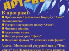 Арт-вечір цивільного корпусу “АЗОВ” Нововолинськ Арт-вечір цивільного корпусу "АЗОВ" Нововолинськ