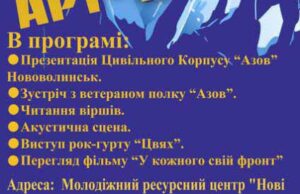 Арт-вечір цивільного корпусу “АЗОВ” Нововолинськ Арт-вечір цивільного корпусу "АЗОВ" Нововолинськ