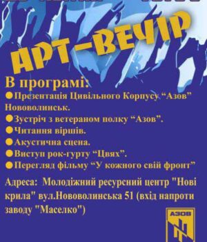 Арт-вечір цивільного корпусу "АЗОВ" Нововолинськ