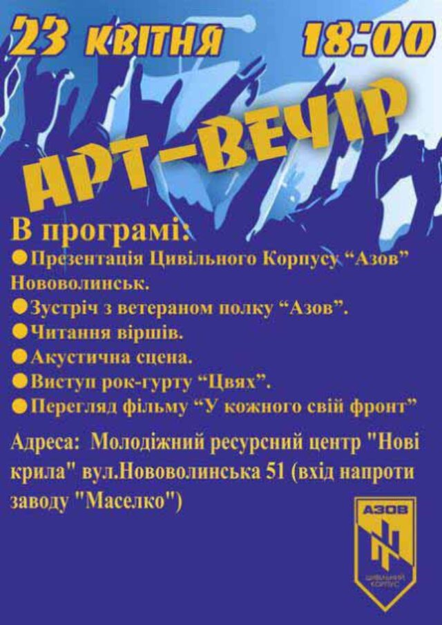 Арт-вечір цивільного корпусу “АЗОВ” Нововолинськ Арт-вечір цивільного корпусу "АЗОВ" Нововолинськ