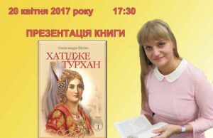 20 квітня – презентація книги “Хатідже Турхан” Олександри Шутко 20 квітня - презентація книги "Хатідже Турхан" Олександри Шутко