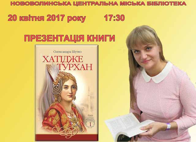 20 квітня - презентація книги "Хатідже Турхан" Олександри Шутко