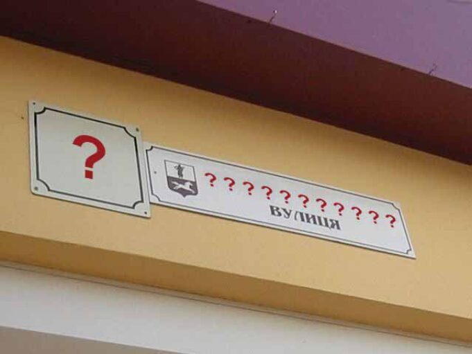 Депутати хочуть перейменувати 20 вулиць Депутати хочуть перейменувати 20 вулиць