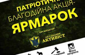 15 лютого об’єднання «Активіст» запрошує волинян на патріотичний ярмарок 15 лютого об'єднання «Активіст» запрошує волинян на патріотичний ярмарок