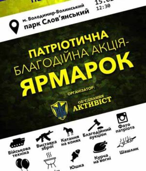 15 лютого об'єднання «Активіст» запрошує волинян на патріотичний ярмарок