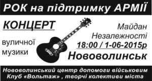 Рок-концерт на підтримку армії Рок-концерт на підтримку армії