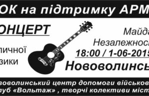 Рок-концерт на підтримку армії Рок-концерт на підтримку армії