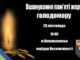 Вшанування пам”яті жертв голодомору Вшанування пам"яті жертв голодомору