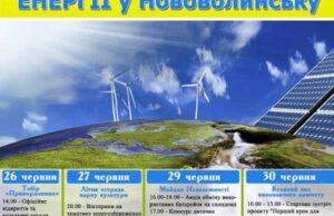 З 26 по 30 червня у Нововолинську пройдуть Дні Cталої Енергії З 26 по 30 червня у Нововолинську пройдуть Дні Cталої Енергії