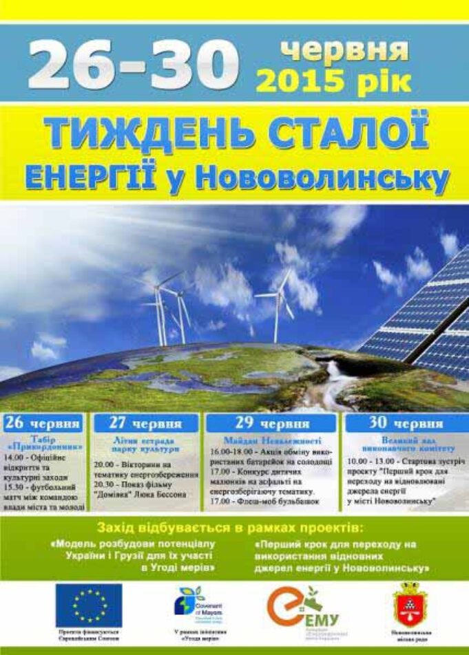З 26 по 30 червня у Нововолинську пройдуть Дні Cталої Енергії З 26 по 30 червня у Нововолинську пройдуть Дні Cталої Енергії