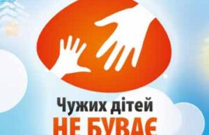 Акція “Чужих дітей не буває!” Акція "Чужих дітей не буває!"